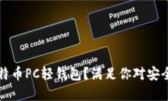 为什么选择比特币PC轻钱包