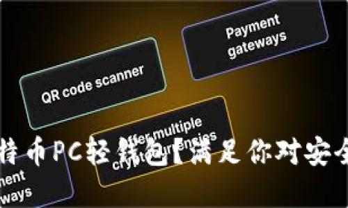 为什么选择比特币PC轻钱包？满足你对安全与便捷的期待