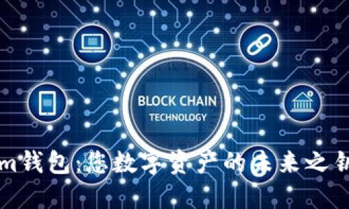 探索纳物商城Tokenim钱包：您数字资产的未来之钥，还是一场科技迷局？