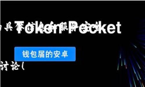 关于“tokenim会不会被别人登录”的问题，通常情况下，token（令牌）是用于身份验证和授权的数字凭证。在大多数情况下，token 是设计来在特定用户和服务之间安全传递的，但如果不当使用或存储，确实存在被他人获取和利用的风险。

以下是一些潜在的风险和相应的预防措施：

### 什么是token？

在网络安全中，token通常指的是身份验证令牌，用于确定用户的身份，确保只有经过授权的人能够访问特定的资源。这些token可以是JWT（JSON Web Token）、OAuth令牌等，它们在客户端和服务器之间传递信息。


### 如何token可能被盗取？

如果token被不当存储或通过不安全的渠道传输，可能会被黑客盗取。以下是一些常见的攻击方式：

ul
    listrong网络嗅探：/strong在公共Wi-Fi网络上，数据可能被黑客截获。/li
    listrong恶意软件：/strong如果用户的设备感染恶意软件，攻击者可能会获取存储在设备上的token。/li
    listrong钓鱼攻击：/strong通过假冒网站或电子邮件骗取用户输入其token。/li
/ul

### 防止token被盗取的方法

为避免token被窃取，可以采取以下措施：

ul
    listrong安全存储：/strong将token保存在安全的环境中，如HTTP-only cookies，以减少被恶意脚本访问的风险。/li
    listrong使用HTTPS：/strong确保所有传输数据使用安全的加密协议，防止中间人攻击。/li
    listrong定期更新token：/strong定期更换token，降低被盗用的风险。/li
/ul

### 当token被盗后怎么办？

如果发现token可能被盗，立即采取以下措施：

ul
    listrong撤销token：/strong尽快使被盗的token失效，防止进一步的未授权访问。/li
    listrong用户通知：/strong及时告知用户，提醒他们检查账户的安全性。/li
    listrong增强安全措施：/strong对系统进行安全审查，确保未来不会再次发生类似事件。/li
/ul

### 总结

token确实有可能被他人登录和利用，但通过采取适当的安全措施，可以大大降低这个风险，确保用户的具体信息和服务安全。


希望这些信息能够帮助你更好地理解token的安全性及其潜在风险。如果你还有其他问题，欢迎进一步讨论！