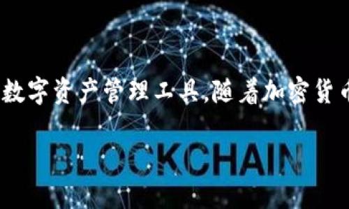 IM Token钱包是一种基于区块链技术的数字资产钱包，主要用于存储、管理和交易各类加密货币。其原理可以从以下几个方面进行详细解析：

### 1. 区块链技术基础

区块链是一种分布式帐本技术，具有去中心化、不可篡改和透明性等特点。IM Token钱包利用区块链技术，确保用户的数字资产安全和透明。

### 2. 私钥和公钥

IM Token钱包通过生成一对密钥（私钥和公钥）来管理用户的数字资产。  
- **私钥**是用户的秘密，只有用户自己知道，负责数字资产的控制。
- **公钥**是基于私钥生成的，可以分享给他人，用于接收资金。

### 3. 钱包地址

用户的公钥经过哈希算法处理后生成钱包地址，用户可以用这个地址分享给他人，以便接收加密货币。

### 4. 交易过程

当用户向其他地址发送数字资产时，IM Token钱包会生成一笔交易。交易数据会被广播至区块链网络，由矿工验证和将其记录到区块链中。这种过程确保了交易的安全性和不可篡改性。

### 5. 多币种支持

IM Token钱包支持多种数字资产，包括以太坊和ERC20代币。这得益于其与不同区块链的兼容性，使用户能够在一个平台上管理多种加密货币。

### 6. 用户体验

IM Token钱包注重用户体验，提供了简洁友好的界面和多个实用功能，如兑换、转账、资产管理等，便于用户日常使用。

### 7. 安全性

IM Token钱包注重安全性，采用多重加密和安全措施来保护用户的私钥和交易。同时，用户还可以设置密码和生物识别，以增加账户的安全。

### 8. 社区和生态

IM Token则以社区为驱动，建立了丰富的生态，用户可以通过参与各种项目和活动来丰富自己的数字资产，增进对区块链技术的理解。

### 总结

IM Token钱包运用了区块链技术和加密算法，为用户提供一个安全、便捷的数字资产管理工具。随着加密货币的普及，IM Token钱包也在不断发展，适应用户的需求。

如果您需要更详细的信息或具体的功能使用说明，请告诉我！