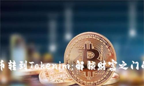 主网币转到Tokenim：解锁财富之门的秘密