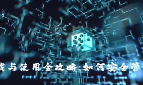 Tokenim钱包下载与使用全攻略：如何安全管理您的数字资产？