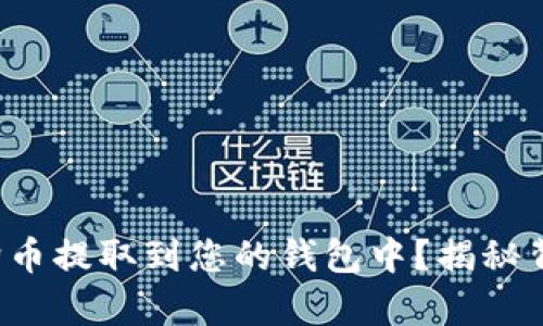 如何轻松将狗狗币提取到您的钱包中？揭秘背后的简单步骤！