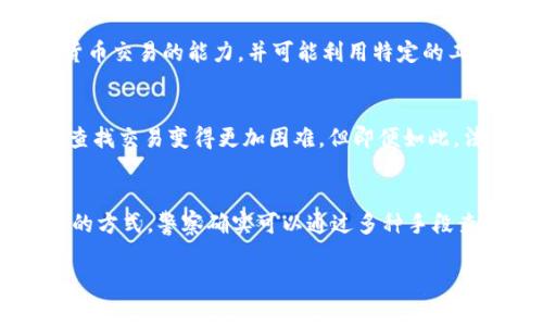 对于“tokenim警察能查到吗”这个问题，其实涉及到多个方面，包括区块链技术的特性、法律法规以及个人隐私等。以下是对此问题的一些分析：

### 区块链的透明性
区块链技术的一个核心特点是透明性。大多数区块链是公开的，任何人都可以查看交易记录。这意味着，如果你使用某种特定的身份或地址进行交易，这些交易在区块链上都是可追溯的。

### 个人身份与地址的关联
虽然区块链本身是匿名的，但一旦你的钱包地址与个人身份信息关联起来（例如通过交易所、 KYC 认证等），执法机关可以通过这些信息追踪到你。

### 法律法规
不同国家和地区对加密资产的监管程度不同，有些地方的执法机关具备查找和追踪加密货币交易的能力，并可能利用特定的工具和技术来分析区块链数据。

### 隐私币的特殊性
如果使用的是隐私币（如 Monero 或 Zcash），由于其增强的隐私保护功能，使得追踪和查找交易变得更加困难。但即便如此，法律手段仍然可能通过其他方式追踪到交易的发起者。

### 结论
总的来说，如果一个人希望保护自己的隐私，重要的是了解使用不同加密货币和处理交易的方式。警察确实可以通过多种手段查到与某些加密交易相关的信息，但这取决于多种因素，包括法律、技术和个人行为的选择。

如果你对这个话题感兴趣或者有更多具体的问题，请随时问我！