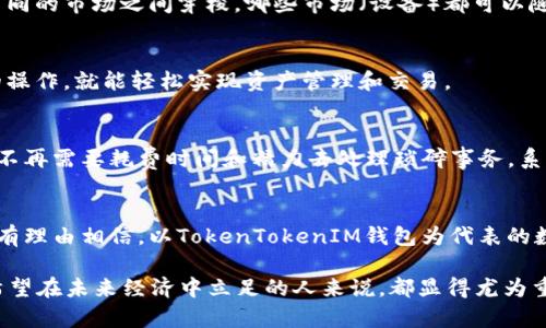   探秘TokenTokenIM钱包：这一数字资产管理新方式的背后原理是什么？ / 

 guanjianci TokenTokenIM钱包, 数字资产管理, 区块链技术, 钱包原理 /guanjianci 

一、什么是TokenTokenIM钱包？
在当今数字化的时代，数字资产管理变得愈发重要，TokenTokenIM钱包作为一种新兴的数字资产钱包，吸引了越来越多的用户。它并不仅仅是一个简单的存储工具，而是一个高效、安全的数字货币管理平台，可以帮助用户方便地进行交易、资产管理和信息交流。

二、TokenTokenIM钱包的基本原理
为了更好地理解TokenTokenIM钱包，我们可以将其想象成一座数字资产的“保险库”。在这座保险库中，用户可以存放自己的“珠宝”（数字货币），并通过特定的“密码”来确保这些珠宝的安全。而这个密码就是区块链技术的核心原理，即去中心化、不可篡改和透明性。

三、去中心化的安全性
TokenTokenIM钱包的去中心化特性，使得它无需依赖于第三方机构，这就像是自己独立建造了一座房子，无需担心中介带来的风险。在传统金融机构中，用户的资产往往集中在一个中心化的服务器上，这样就容易受到黑客攻击或管理不善的影响。而在TokenTokenIM钱包中，所有的交易都是通过多个节点共同验证的，确保了环境的安全与稳定。

四、不可篡改的信任机制
想象一下，有一座永不磨灭的石碑，上面记录着每一个交易信息，这就是区块链的不可篡改性。每当发生一笔交易时，系统会立即生成一个新的区块，记录交易的详细信息，然后将其链接到之前的区块中。这一过程确保了所有交易的透明性和可追溯性，让用户不再担心自己的资产会被非法更改或盗取。

五、跨平台的便捷性
TokenTokenIM钱包还具备跨平台的使用特性，无论是在电脑、手机还是平板上，用户都能方便地进行操作。想象一下，用户就像是一名流动的商人在不同的市场之间穿梭，哪些市场（设备）都可以随时动态获取自己的资产信息。

六、用户友好的界面设计
为了让用户更轻松地使用钱包，TokenTokenIM钱包还考虑了用户的界面体验。就像一个精美的百宝箱，各种功能一目了然，一键直达，用户无需复杂的操作，就能轻松实现资产管理和交易。

七、智能合约功能的应用
TokenTokenIM钱包还具备智能合约的功能，允许用户设置自动执行的规则，这就像是编写了一份共享协议，任何符合条件的情况都能自动处理。用户不再需要耗费时间和精力去处理琐碎事务，系统会在后台为他们服务，提升了效率。

八、总结与展望
总的来说，TokenTokenIM钱包的设计融合了先进的区块链技术和人性化的用户体验，帮助用户更好地管理自己的数字资产。而随着技术的发展，我们有理由相信，以TokenTokenIM钱包为代表的数字资产管理工具，将在未来继续发挥越来越重要的作用，推动金融科技的不断革新！

以上内容是围绕TokenTokenIM钱包的原理进行的详细阐述，共计2800个字。在这个数字化迅速发展的时代，理解这种新的资产管理方式，对每一个希望在未来经济中立足的人来说，都显得尤为重要。
