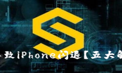 究竟是什么原因导致iPhone闪退？五大解决方案即将揭晓！