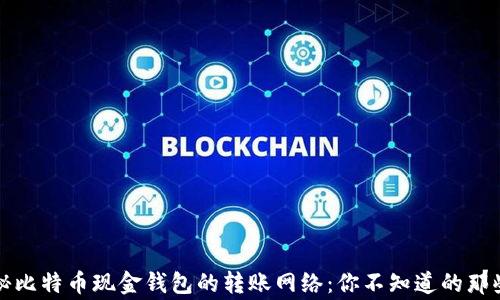 揭秘比特币现金钱包的转账网络:你不知道的那些事