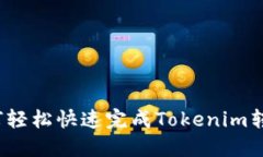 如何轻松快速完成Tokenim转