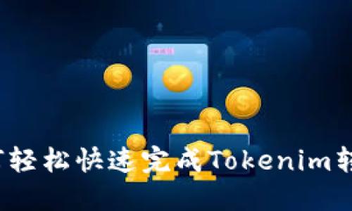如何轻松快速完成Tokenim转账？