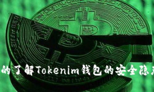 你真的了解Tokenim钱包的安全隐患吗？