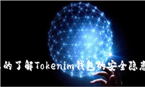 你真的了解Tokenim钱包的安全隐患吗？
