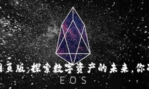 NEAR钱包网页版：探索数字资产的未来，你准备好了吗？