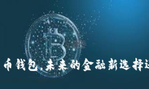 苹果内置比特币钱包，未来的金融新选择还是昙花一现？