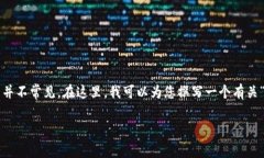 看起来您提到的“tokenim助