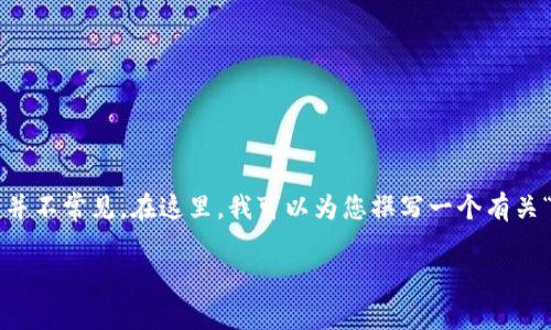 看起来您提到的“tokenim助动词”可能是指某种特定的主题或概念，但这个词组合在一般语言中并不常见。在这里，我可以为您撰写一个有关“助动词”的内容。如果您的意图不同，请提供更多信息。下面是我为助动词主题准备的框架和内容。

### 助动词的奇妙世界：揭开语法的神秘面纱