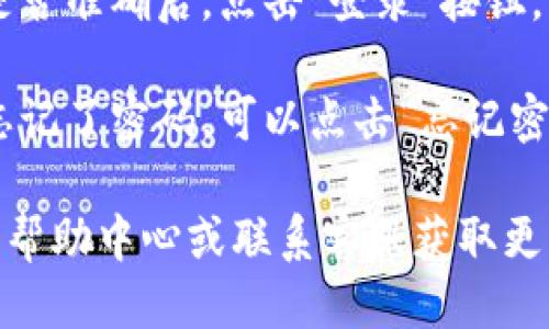 要登录Tokenim账号，您可以按照以下步骤进行操作：

1. **访问Tokenim网站**：首先，打开您的浏览器，输入Tokenim的官方网站地址。

2. **点击登录按钮**：在页面的右上角或首页，您通常会看到一个“登录”或“Sign In”的按钮，点击它。

3. **输入账号信息**：在弹出的登录框中，您需要输入您的账号（如用户名或电子邮件地址）和密码。

4. **验证码（如果需要）**：某些情况下，网站可能会要求您完成验证码以验证身份，请按照页面指示操作。

5. **点击登录**：检查您输入的信息是否准确后，点击“登录”按钮。

6. **忘记密码（如果需要）**：如果您忘记了密码，可以点击“忘记密码？”链接，按照提示进行重置。

如果再遇到其他问题，可以查看网站的帮助中心或联系客服获取更多帮助。