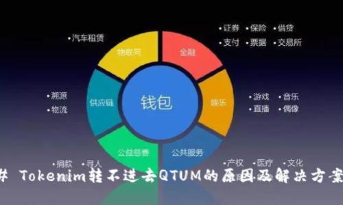 ### Tokenim转不进去QTUM的原因及解决方案揭秘