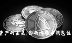 探索数字资产的未来：你