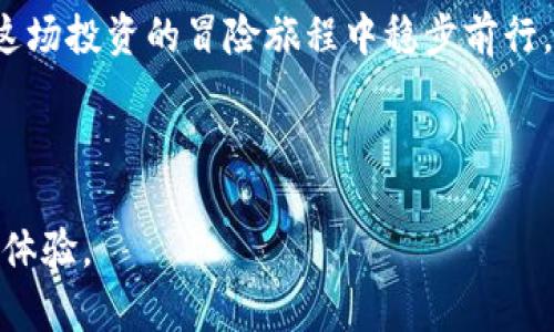 比特币钱包可以存以太坊吗？揭开数字货币的秘密!

比特币, 以太坊, 数字货币, 钱包/guanjianci

### 内容主体大纲

1. **引言**
   - 比特币和以太坊的基本介绍
   - 数字货币钱包的角色和功能

2. **比特币和以太坊的区别**
   - 技术架构差异
   - 货币功能和用途
   - 围绕比特币和以太坊的生态系统

3. **数字货币钱包的类型**
   - 热钱包与冷钱包的定义
   - 各类钱包的优缺点
   - 单币钱包与多币钱包的区别

4. **为什么比特币钱包不能存以太坊**
   - 交易地址的技术原理
   - 不同区块链对应不同钱包类型的原因
   - 风险与安全性分析

5. **以太坊钱包的选择**
   - 如何选择合适的以太坊钱包
   - 热钱包与硬件钱包的比较

6. **数字货币安全与风险管理**
   - 保护钱包的最佳实践
   - 常见误区与防范措施

7. **未来展望**
   - 数字货币发展趋势
   - 跨链技术的潜在影响

8. **结论**
   - 再次强调选择正确的钱包的重要性
   - 鼓励对数字货币的深入学习

---

### 引言

在这个数字化的时代，虚拟货币如同现代经济的“黄金”。比特币和以太坊是其中最为瞩目的两颗明珠，它们的背后不仅有技术的革新，还有复杂的金融生态。作为新兴的投资工具，数字货币钱包则是连接用户与市场的桥梁。但这里有一个常见的问题，尤其是新手用户常常困惑：比特币钱包可以存以太坊吗？

### 比特币和以太坊的区别

技术架构差异
比特币（Bitcoin）是一种去中心化的数字货币，开创了区块链的新时代。其核心理念是在没有中央管理者的情况下进行交易。而以太坊（Ethereum）则不仅是数字货币，更是一个支撑智能合约的平台。可以把比特币比喻为一张坚固的信用卡，它的功能是轻松完成一笔交易；而以太坊则像是一部多功能智能手机，除了支付，它还能运行应用程序和协议。

货币功能和用途
比特币主要用于点对点的交易，其供应量固定，且是去中心化的。而以太坊的智能合约功能使得它可以实现更复杂的交易，如去中心化金融（DeFi）和非同质化代币（NFT）。

围绕比特币和以太坊的生态系统
就像不同的城市有各自的文化氛围，比特币和以太坊的生态系统也各自独具特色。比特币社区注重安全性和去中心化，而以太坊社区则拥抱创新和发展，为更多开发者提供了舞台。

### 数字货币钱包的类型

热钱包与冷钱包的定义
热钱包是指随时在线连接到互联网的钱包，便于快速交易；而冷钱包则是完全离线的存储方式，更为安全，可有效防范黑客攻击。可以把热钱包想象为一家随时营业的便利店，而冷钱包则像是一家24小时不营业的银行，安全虽好，但取用较为繁琐。

各类钱包的优缺点
每种钱包都有其适用场景。热钱包方便日常交易，但容易受到网络攻击；冷钱包能提供更高的安全性，却可能导致用户面临取款不便的挑战。

单币钱包与多币钱包的区别
单币钱包仅支持某一类数字货币，比如比特币，而多币钱包则可以管理多种不同的加密资产。就像一个人只能单独带着一种货币旅行与一个能带多个国家的货币包相比，多币钱包显然更加便利。

### 为什么比特币钱包不能存以太坊

交易地址的技术原理
比特币和以太坊使用不同的区块链技术，导致它们的交易地址格式和生成方式截然不同。因此，存放在比特币钱包中的任何以太坊资产将会因为地址不兼容而无法访问。在这种情况下，就像试图把一把钥匙放进另一扇门，显然是行不通的。

不同区块链对应不同钱包类型的原因
不同的区块链都有其特定的协议和结构，导致相应的钱包功能不同。因此，一个比特币钱包与以太坊钱包之间没有任何关联，用户必须确保将相应的数字货币存入其对应的钱包中。

风险与安全性分析
试图将以太坊存入比特币钱包，除了无法成功外，还可能导致用户损失其资产。因此，了解每种钱包的用途和限制是每一个数字货币投资者必须掌握的基础知识。

### 以太坊钱包的选择

如何选择合适的以太坊钱包
在选择以太坊钱包时，用户应该考虑个人需求以及使用场景。安全性、便捷性和操作体验都是重要的选择标准。

热钱包与硬件钱包的比较
热钱包便于日常使用，硬件钱包则提供了更高的安全性。根据个人的投资策略和风险承受能力，用户可以选择适合自己的钱包。可以说，在激烈的数字货币“战争”中，选择合适的钱包就像选择合适的武器。

### 数字货币安全与风险管理

保护钱包的最佳实践
使用复杂的密码、启用双因素身份认证以及定期备份钱包信息，都是保护数字资产不可或缺的方法。投资数字货币如同航海，迎风破浪的旅程中，安全性也是确保不滞留在暗礁的关键。

常见误区与防范措施
许多人对数字货币的安全性存在误解，如只需将资产保存到“云”中就万无一失。事实上，最安全的办法是将重要的资产存储在冷钱包中，从而降低在线风险的曝光。

### 未来展望

数字货币发展趋势
随着技术的不断进步，数字货币领域将会不断演化。跨链技术和互操作性的实现将可能改变传统交易模式，促进不同币种的钱包互通。

跨链技术的潜在影响
跨链技术的应用，有望让比特币和以太坊等不同数字货币之间的流动性更高，从而为用户提供更多选择。同时，跨链技术的成熟也预示着不同区块链之间的共生关系将会更紧密。

### 结论

在充满机会与挑战的数字货币世界中，了解每种资产的存储要求和选择合适的钱包非常重要。无论是比特币还是以太坊，只有明确它们的特性和限制，才能在这场投资的冒险旅程中稳步前行。通过深入学习，投资者可以更好地把握机会，成就更丰厚的回报。

---

通过运用比喻和隐喻，使得文字的表达更加生动、形象。整篇文章将为读者提供丰富的信息，让他们在理解比特币和以太坊钱包的区别时，也能获得愉快的阅读体验。