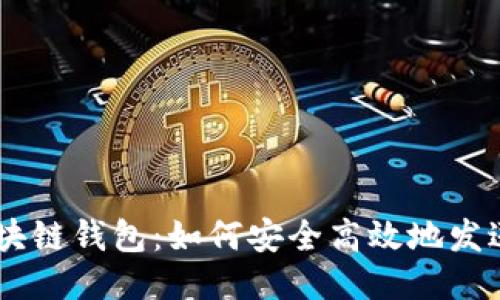 揭秘区块链钱包：如何安全高效地发送USDT？