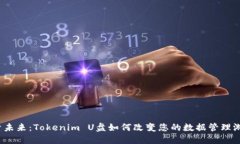 探索未来：Tokenim U盘如何
