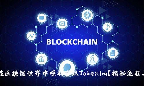 如何在区块链世界中顺利套现Tokenim？揭秘流程与技巧