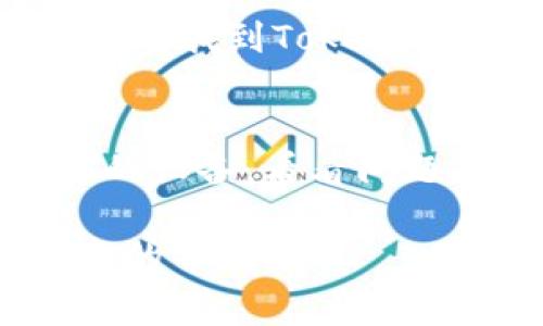 看到“tokenim显示离线”的情况通常可能由几个原因引起。在这里，我可以给你一些可能的解决方法和排查建议：

### 1. 网络连接问题
确保你的设备连接到互联网。检查Wi-Fi或移动数据是否正常运行，可以尝试打开其他网站或应用来确认网络是否通畅。

### 2. Tokenim服务器问题
有可能Tokenim的服务器出现了故障或正在维护。你可以访问他们的官方网站或社交媒体页面，查看是否有相关的公告或者维护信息。

### 3. 应用程序更新
确保你使用的Tokenim应用程序是最新版本，某些旧版本可能存在兼容性问题导致无法连接到服务器。尽量在应用商店中检查是否有更新。

### 4. 防火墙或安全软件
某些防火墙和安全软件可能会阻止Tokenim的连接。检查你的防火墙设置，看看是否需要允许Tokenim应用程序的网络访问。

### 5. 缓存问题
清除应用程序的缓存可能会解决离线问题。可以在设备的设置中找到Tokenim，选择清除缓存并重启应用程序。

### 6. 重启设备
有时候，简单的重启可以解决许多技术问题，尝试重新启动你的设备，看看问题是否得到解决。

如若以上方法无效，建议联系Tokenim的客服支持寻求更专业的帮助。