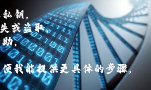 导入Tokenim钱包地址的具体步骤可以有所不同，取决于钱包的种类和平台。如果你想了解如何在特定的数字钱包或服务中导入Tokenim钱包地址，以下是一个一般性的步骤指南，供你参考：

### 一般步骤：

1. **下载并安装钱包应用**：
   首先，你需要确保已在你的手机或电脑上下载并安装了对应的Tokenim钱包应用。

2. **打开钱包应用**：
   启动已经安装好的钱包应用。

3. **选择导入钱包选项**：
   在应用主页，一般会有“导入钱包”或“恢复钱包”的选项。选择该选项。

4. **输入钱包地址或助记词**：
   - **钱包地址**：某些钱包可能允许直接输入钱包地址。
   - **助记词**：如果你选择的是通过助记词恢复，可以输入你的助记词。请确保输入时按照正确的顺序。

5. **设置新密码（如适用）**：
   有些钱包在导入后要求你设置新的访问密码。确保选择一个强密码以保护你的资金。

6. **确认导入**：
   查看你输入的信息，如果一切正确，无误后，确认导入。

7. **查看钱包余额**：
   导入完成后，你应该可以在钱包界面查看到原钱包的余额及交易记录。

### 注意事项：

- **安全性**：保证在安全的环境下进行操作，避免在公共网络中输入助记词或私钥。
- **备份**：在进行任何操作前，务必备份你的钱包地址、助记词和私钥，以防丢失或盗取。
- **相关文档**：如果有问题，查看钱包应用的官方文档或帮助中心通常很有帮助。

若有特定平台（如MetaMask, Trust Wallet等）的需求，请提供更多的信息，以便我能提供更具体的步骤。