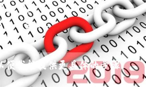 导入Tokenim钱包地址的具体步骤可以有所不同，取决于钱包的种类和平台。如果你想了解如何在特定的数字钱包或服务中导入Tokenim钱包地址，以下是一个一般性的步骤指南，供你参考：

### 一般步骤：

1. **下载并安装钱包应用**：
   首先，你需要确保已在你的手机或电脑上下载并安装了对应的Tokenim钱包应用。

2. **打开钱包应用**：
   启动已经安装好的钱包应用。

3. **选择导入钱包选项**：
   在应用主页，一般会有“导入钱包”或“恢复钱包”的选项。选择该选项。

4. **输入钱包地址或助记词**：
   - **钱包地址**：某些钱包可能允许直接输入钱包地址。
   - **助记词**：如果你选择的是通过助记词恢复，可以输入你的助记词。请确保输入时按照正确的顺序。

5. **设置新密码（如适用）**：
   有些钱包在导入后要求你设置新的访问密码。确保选择一个强密码以保护你的资金。

6. **确认导入**：
   查看你输入的信息，如果一切正确，无误后，确认导入。

7. **查看钱包余额**：
   导入完成后，你应该可以在钱包界面查看到原钱包的余额及交易记录。

### 注意事项：

- **安全性**：保证在安全的环境下进行操作，避免在公共网络中输入助记词或私钥。
- **备份**：在进行任何操作前，务必备份你的钱包地址、助记词和私钥，以防丢失或盗取。
- **相关文档**：如果有问题，查看钱包应用的官方文档或帮助中心通常很有帮助。

若有特定平台（如MetaMask, Trust Wallet等）的需求，请提供更多的信息，以便我能提供更具体的步骤。