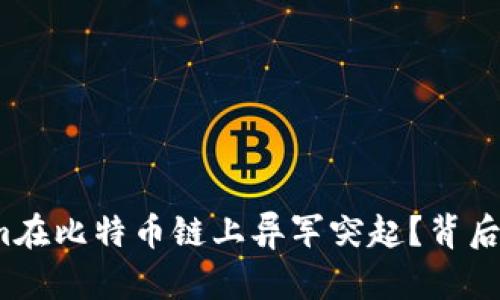 是什么令Tokenim在比特币链上异军突起？背后隐藏着哪些秘密？
