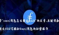 下面是关于“omni钱包怎么