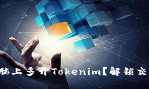 如何在电脑上多开Tokenim？解锁交易新体验！