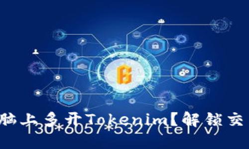 如何在电脑上多开Tokenim？解锁交易新体验！