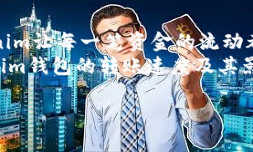   “提高资金流转效率：Tokenim钱包转账速度揭秘！” / 

 guanjianci Tokenim钱包, 转账速度, 数字资产, 加密货币 /guanjianci 

导言：转账背后的故事
在这个数字化飞速发展的时代，金融工具如同雨后春笋般涌现。Tokenim钱包作为一款新兴的数字资产管理平台，突然间吸引了大众的目光。转账速度，即使在各大钱包中也成为了用户关注的焦点。那么，为什么转账速度如此重要？它又是如何影响我们日常生活的？

Tokenim钱包：数字资产管理的利器
首先，让我们更深入地了解Tokenim钱包。它的存在就像一把钥匙，帮助用户打开了数字资产的宝库。用户不仅可以存储和管理他们的加密货币，还能通过快速转账轻松完成交易。想象一下，你的财富就像一条溪流，流动速度越快，带来的滋养便越多。

影响转账速度的因素
转账速度并非单一因素所决定。就如同在一场交响乐中，各种乐器共同演奏，最终产生美妙的音符。以下是几点影响转账速度的关键因素：
ul
  li网络拥堵情况：人在高峰时段最容易堵车，币种在交易量大时也会“滞留”。/li
  li区块确认时间：每个交易都需要经过确认，就像邮递员收件时的签字，等待时间可长可短。/li
  li手续费的选择：高手续费的交易往往能优先处理，宛如在拥挤的商场中，愿意多花钱的顾客总能先结账。/li
  li用户的网络环境：良好的网络信号与极好的转账体验密不可分，慢速的网络就像走路的人，难以快步如飞。/li
/ul

Tokenim钱包的技术优势
Tokenim钱包凭借先进的技术架构，确保了其超快的转账速度。其底层技术类似于一条快马加鞭的高速公路，为用户提供了一条畅通的资金流动渠道。让我们看看它的几个技术优势：
ul
  li区块链技术：Tokenim利用了最新的区块链技术，使得交易处理效率显著提高。/li
  li分布式账本：像是无数个小银行协同工作，确保每一笔交易都能在瞬间被确认。/li
  li智能合约支持：利用智能合约自动化过程，省去繁琐的人工操作，快速响应用户需要。/li
/ul

用户体验分享：真实的转账故事
让我们听听用户的声音。小张是一位年轻的投资者，他最近刚尝试使用Tokenim钱包进行转账。一次在新加坡的旅游，他收到了国内朋友的求助信息，希望能快速转账。小张果断打开Tokenim，仅用了不到3分钟，资金便成功到达。仿佛瞬间跨越了千山万水，打破了时间与空间的限制。
同样，小李是一位创业者，每当他需要快速为团队支付工资时，Tokenim又成为了他的最佳选择。比起传统银行的慢吞吞，Tokenim的转账就像是为他们的生意搭建了一条快速通道，助力他们迅速迈向成功。

如何提升转账效率：用户指南
接下来，我们来看看用户可以采取哪些措施来进一步提升Tokenim钱包的转账效率，让资金像流星般闪耀。以下是几个实用的小建议：
ul
  li选择合适的时间：在网络不拥挤的时间段进行转账能够更快完成。/li
  li手续费：在允许的情况下，适当提高手续费以便优先处理你交易。/li
  li注意网络环境：确保在信号良好的地方进行操作，避免延时困扰。/li
/ul

未来展望：转账速度的变革之路
随着加密货币的普及，转账速度不仅关乎用户的个人体验，也影响着整个金融生态的发展。Tokenim钱包在不断其技术，请想象一下，如果未来的转账能够实现秒级到账，金融交易将会产生怎样的革命？
如同快速流转的水流般，资产的流动将变得更加高效，甚至可能在全球范围内开启一次颠覆性的交易潮流。正是这种科技与创新，使得数字经济的未来如同星空般璀璨。

结语：实现资金的自由流动
Tokenim钱包不仅是一个简单的转账工具，更是引领用户走向更高效、更便捷的金融未来的桥梁。通过其出色的转账速度，Tokenim让每一笔资金的流动都变得如春风般轻盈。
在当前这个瞬息万变的时代，资金的流动性比以往任何时候都显得更加重要。希望通过这篇文章，能够帮助你更好地理解Tokenim钱包的转账速度及其影响。在我们的财务生活中，让资金的流转如清风拂面，顺畅而快速。 

以上为围绕“Tokenim钱包转账速度”的主题出的内容大纲及其扩展内容，希望能够满足你的需求。