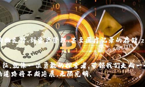   探秘zkSync：下一代区块链扩展解决方案的未来之路 / 

 guanjianci zkSync, 区块链, 扩展解决方案, 加密货币 /guanjianci 

引言：区块链的边界与挑战
随着区块链技术的迅猛发展，它在多种领域内的应用逐渐增多。然而，伴随而来的却是一个不可忽视的问题：扩展性。在金融交易、智能合约和去中心化应用交互中，区块链的可扩展性面临着巨大的挑战。交易速度慢、费用高昂以及网络拥堵等问题都使得用户体验大打折扣。因此，寻找一种高效且可持续的解决方案显得尤为重要。

一、什么是zkSync？
zkSync是一种基于以太坊的二层扩展解决方案，利用零知识证明技术（Zero-Knowledge Proofs）来提升交易的速度和安全性。可以简单将zkSync视为一个“高铁网络”，使得原本僵化的区块链系统能够快速运转。与传统的以太坊主链相比，zkSync能够实现快速、低成本的交易，同时保证数据的隐私性与安全性。

二、zkSync的工作原理
通过深奥的数学原理，zkSync的核心在于零知识证明技术。想象一下，你在一个关于你的秘密的魔术表演中，表演者能够证明他知道你的秘密，但又没有泄露秘密本身。这种“只证明”的逻辑正是zkSync的魅力所在：
ul
  listrong交易打包：/strong在zkSync中，众多交易被批量处理并打包成一个区块。/li
  listrong零知识证明：/strong每个区块在被确认之前，会经过复杂的数学证明过程，这样主链就能确保所有交易的有效性，同时不透露任何额外信息。/li
  listrong数据提交：/strong经过验证的区块被提交到以太坊主链，这个过程快速而高效。/li
/ul
这个过程就像是一个高效的邮递服务，确保每一封信件在最快的时间内抵达目的地，同时保证信件的安全性和私密性。

三、zkSync的优势
在区块链界，zkSync以其无可比拟的优势而备受瞩目：
ul
  listrong低费用：/strong由于采用了二层扩展技术，zkSync大幅降低了每笔交易的费用。这一优势使得更多的小额交易变得可行，推动了去中心化金融（DeFi）和非同质化代币（NFT）等领域的发展。/li
  listrong高效能：/strongzkSync可以处理每秒数千笔交易，这使得它在面对高流量负载时依旧游刃有余。/li
  listrong强隐私性：/strong秉持“隐私即权利”的理念，zkSync确保用户的交易信息不被泄露，保障用户的金融秘密。/li
/ul

四、zkSync的应用场景
zkSync的应用场景如同一个多彩的万花筒，展现出各式各样的可能性：
ul
  listrong去中心化金融（DeFi）：/strong在DeFi领域，zkSync能够大幅降低交易费用，提升流动性，帮助用户更快地完成各种金融操作。/li
  listrong非同质化代币（NFT）：/strong对艺术家和创作者而言，zkSync的出现意味着更低的铸造成本和更快的交易速度，使得NFT市场更加活跃。/li
  listrong游戏与虚拟世界： /strong在游戏里，快速的交易和微交易的能力可以让玩家的体验更加顺畅，创造更多的虚拟经济机会。/li
/ul

五、面临的挑战与未来展望
尽管zkSync展现出极大的潜力，但它依然面临着一些挑战：
ul
  listrong技术复杂性：/strong零知识证明技术仍然相对新颖，很多开发者对其理解和利用还在不断探索中。/li
  listrong用户教育：/strong如何让普通用户了解和信任zkSync是推动其发展的关键。/li
  listrong竞争压力：/strong随着各大区块链项目也在寻求扩展解决方案，zkSync需要持续创新以保持竞争优势。/li
/ul
展望未来，zkSync有望成为更广泛区块链生态的一部分。想象一下，在未来，区块链技术像电流一样无处不在，支撑着我们的日常生活——从购物支付、到资产管理、甚至医疗记录的存储。zkSync无疑将在这个过程中扮演重要角色。

结论：开启区块链的新篇章
在探索zkSync的旅程中，我们见证了技术如何打破传统桎梏，开启新的区块链篇章。zkSync不仅仅是一个技术解决方案，它还是一个变革的象征。就像一位勇敢的探索者，带领我们走向一个更快、更便宜、更安全的区块链未来。
在这个未来，zkSync将和每一个热爱创新的我们一同前行，共同见证区块链技术的飞跃与可能性。纵使挑战重重，但只要我们携手并进，前方的道路将不断延展，无限光明。