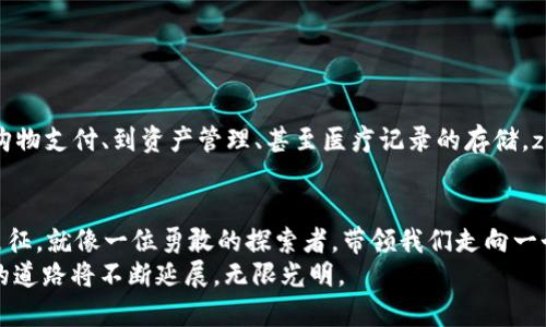   探秘zkSync：下一代区块链扩展解决方案的未来之路 / 

 guanjianci zkSync, 区块链, 扩展解决方案, 加密货币 /guanjianci 

引言：区块链的边界与挑战
随着区块链技术的迅猛发展，它在多种领域内的应用逐渐增多。然而，伴随而来的却是一个不可忽视的问题：扩展性。在金融交易、智能合约和去中心化应用交互中，区块链的可扩展性面临着巨大的挑战。交易速度慢、费用高昂以及网络拥堵等问题都使得用户体验大打折扣。因此，寻找一种高效且可持续的解决方案显得尤为重要。

一、什么是zkSync？
zkSync是一种基于以太坊的二层扩展解决方案，利用零知识证明技术（Zero-Knowledge Proofs）来提升交易的速度和安全性。可以简单将zkSync视为一个“高铁网络”，使得原本僵化的区块链系统能够快速运转。与传统的以太坊主链相比，zkSync能够实现快速、低成本的交易，同时保证数据的隐私性与安全性。

二、zkSync的工作原理
通过深奥的数学原理，zkSync的核心在于零知识证明技术。想象一下，你在一个关于你的秘密的魔术表演中，表演者能够证明他知道你的秘密，但又没有泄露秘密本身。这种“只证明”的逻辑正是zkSync的魅力所在：
ul
  listrong交易打包：/strong在zkSync中，众多交易被批量处理并打包成一个区块。/li
  listrong零知识证明：/strong每个区块在被确认之前，会经过复杂的数学证明过程，这样主链就能确保所有交易的有效性，同时不透露任何额外信息。/li
  listrong数据提交：/strong经过验证的区块被提交到以太坊主链，这个过程快速而高效。/li
/ul
这个过程就像是一个高效的邮递服务，确保每一封信件在最快的时间内抵达目的地，同时保证信件的安全性和私密性。

三、zkSync的优势
在区块链界，zkSync以其无可比拟的优势而备受瞩目：
ul
  listrong低费用：/strong由于采用了二层扩展技术，zkSync大幅降低了每笔交易的费用。这一优势使得更多的小额交易变得可行，推动了去中心化金融（DeFi）和非同质化代币（NFT）等领域的发展。/li
  listrong高效能：/strongzkSync可以处理每秒数千笔交易，这使得它在面对高流量负载时依旧游刃有余。/li
  listrong强隐私性：/strong秉持“隐私即权利”的理念，zkSync确保用户的交易信息不被泄露，保障用户的金融秘密。/li
/ul

四、zkSync的应用场景
zkSync的应用场景如同一个多彩的万花筒，展现出各式各样的可能性：
ul
  listrong去中心化金融（DeFi）：/strong在DeFi领域，zkSync能够大幅降低交易费用，提升流动性，帮助用户更快地完成各种金融操作。/li
  listrong非同质化代币（NFT）：/strong对艺术家和创作者而言，zkSync的出现意味着更低的铸造成本和更快的交易速度，使得NFT市场更加活跃。/li
  listrong游戏与虚拟世界： /strong在游戏里，快速的交易和微交易的能力可以让玩家的体验更加顺畅，创造更多的虚拟经济机会。/li
/ul

五、面临的挑战与未来展望
尽管zkSync展现出极大的潜力，但它依然面临着一些挑战：
ul
  listrong技术复杂性：/strong零知识证明技术仍然相对新颖，很多开发者对其理解和利用还在不断探索中。/li
  listrong用户教育：/strong如何让普通用户了解和信任zkSync是推动其发展的关键。/li
  listrong竞争压力：/strong随着各大区块链项目也在寻求扩展解决方案，zkSync需要持续创新以保持竞争优势。/li
/ul
展望未来，zkSync有望成为更广泛区块链生态的一部分。想象一下，在未来，区块链技术像电流一样无处不在，支撑着我们的日常生活——从购物支付、到资产管理、甚至医疗记录的存储。zkSync无疑将在这个过程中扮演重要角色。

结论：开启区块链的新篇章
在探索zkSync的旅程中，我们见证了技术如何打破传统桎梏，开启新的区块链篇章。zkSync不仅仅是一个技术解决方案，它还是一个变革的象征。就像一位勇敢的探索者，带领我们走向一个更快、更便宜、更安全的区块链未来。
在这个未来，zkSync将和每一个热爱创新的我们一同前行，共同见证区块链技术的飞跃与可能性。纵使挑战重重，但只要我们携手并进，前方的道路将不断延展，无限光明。