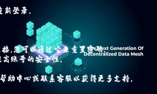 要修改Tokenim的密码，您可以按照以下步骤进行操作。请注意，由于Tokenim可能会有用户界面和流程的更新，所以下列步骤可能会有所不同，但基础步骤通常是一致的。

### 修改Tokenim密码的步骤

步骤1：登录到您的Tokenim账号

首先，打开Tokenim的官方网站或对应的应用程序，输入您的用户名和当前密码进行登录。这是进行任何账号管理的前提。

步骤2：访问账户设置

登录后，找到与个人帐戶管理相关的菜单选项。通常这个选项会在右上角，可能标签为“设置”、“我的账户”或头像图标。

步骤3：选择更改密码

在账户设置页面中，找到“更改密码”或“安全”选项。在这里，您可能需要输入当前密码和新密码。

步骤4：输入新密码

根据要求输入新密码。确保新密码复杂且独特，以增强安全性。通常建议使用数字、大写字母和特殊字符的组合。

步骤5：确认更改

完成新密码的输入后，系统可能会要求您再次输入新密码以确认。输入完后，保存更改。如果一切顺利，您应该会看到更改成功的提示。

步骤6：退出并重新登录（可选）

为了确保新密码有效，您可以选择退出账户，然后使用新密码重新登录。

### 附加提示

- 如果您忘记了当前密码，通常在登录页面会有“忘记密码”链接，您可以通过它来重置密码。
- 使用密码管理工具可以帮助您生成和保存复杂的密码，以提高账号的安全性。

如果您在此过程中的某一步遇到了困难，可以参考Tokenim的帮助中心或联系客服以获得更多支持。