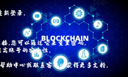 要修改Tokenim的密码，您可以按照以下步骤进行操作。请注意，由于Tokenim可能会有用户界面和流程的更新，所以下列步骤可能会有所不同，但基础步骤通常是一致的。

### 修改Tokenim密码的步骤

步骤1：登录到您的Tokenim账号

首先，打开Tokenim的官方网站或对应的应用程序，输入您的用户名和当前密码进行登录。这是进行任何账号管理的前提。

步骤2：访问账户设置

登录后，找到与个人帐戶管理相关的菜单选项。通常这个选项会在右上角，可能标签为“设置”、“我的账户”或头像图标。

步骤3：选择更改密码

在账户设置页面中，找到“更改密码”或“安全”选项。在这里，您可能需要输入当前密码和新密码。

步骤4：输入新密码

根据要求输入新密码。确保新密码复杂且独特，以增强安全性。通常建议使用数字、大写字母和特殊字符的组合。

步骤5：确认更改

完成新密码的输入后，系统可能会要求您再次输入新密码以确认。输入完后，保存更改。如果一切顺利，您应该会看到更改成功的提示。

步骤6：退出并重新登录（可选）

为了确保新密码有效，您可以选择退出账户，然后使用新密码重新登录。

### 附加提示

- 如果您忘记了当前密码，通常在登录页面会有“忘记密码”链接，您可以通过它来重置密码。
- 使用密码管理工具可以帮助您生成和保存复杂的密码，以提高账号的安全性。

如果您在此过程中的某一步遇到了困难，可以参考Tokenim的帮助中心或联系客服以获得更多支持。