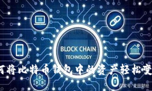 如何将比特币钱包中的资产轻松变现？