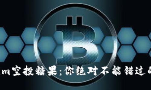 Tokenim空投糖果：你绝对不能错过的机会！