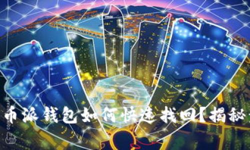 手机刷机后比特币派钱包如何快速找回？揭秘步骤与注意事项！