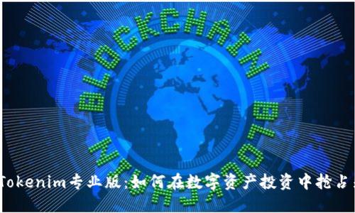 揭秘Tokenim专业版：如何在数字资产投资中抢占先机？