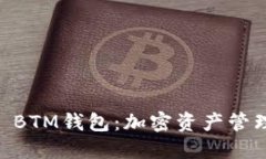 探秘Tokenim BTM钱包：加密资