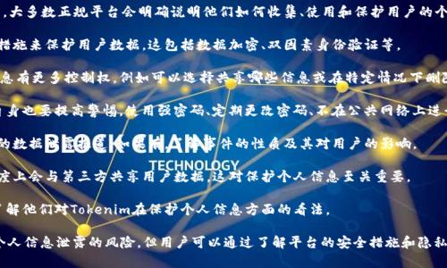在使用任何在线服务，包括Tokenim，个人信息泄露的风险始终存在。以下是与Tokenim和个人信息保护相关的一些关键点：

1. **隐私政策**：首先，查看Tokenim的隐私政策。大多数正规平台会明确说明他们如何收集、使用和保护用户的个人信息。

2. **安全措施**：了解Tokenim采取了哪些安全措施来保护用户数据。这包括数据加密、双因素身份验证等。

3. **用户控制**：有些平台允许用户对其个人信息有更多控制权，例如可以选择共享哪些信息或在特定情况下删除其账号。

4. **网络安全意识**：无论平台多么安全，用户自身也要提高警惕。使用强密码、定期更改密码、不在公共网络上进行敏感操作等，都是保护个人信息的重要措施。

5. **数据泄露事件**：了解是否有关于Tokenim的数据泄露报道。如果有，了解事件的性质及其对用户的影响。

6. **第三方数据共享**：了解Tokenim在多大程度上会与第三方共享用户数据。这对保护个人信息至关重要。

7. **用户反馈**：查看其他用户的反馈和评价，了解他们对Tokenim在保护个人信息方面的看法。

总的来说，虽然使用Tokenim等在线服务时会有个人信息泄露的风险，但用户可以通过了解平台的安全措施和隐私政策，以及通过自身的安全意识来降低这些风险。