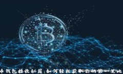 比特币钱包接收秘籍：如