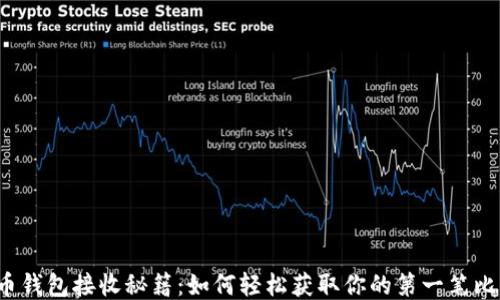 
比特币钱包接收秘籍：如何轻松获取你的第一笔比特币？