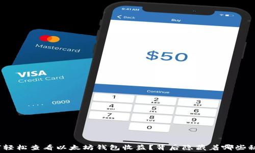   
如何轻松查看以太坊钱包收益？背后隐藏着哪些秘密？