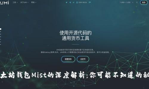 以太坊钱包Mist的深度解析：你可能不知道的秘密
