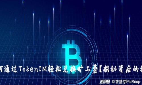如何通过TokenIM轻松兑换旷工费？揭秘背后的秘密
